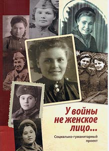 War does not have woman's face...