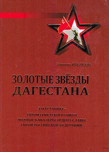 Golden stars of Dagestan. Dagestan people who became Heroes of Soviet Union, full cavaliers of the Order of Glory, Heroes of the Russian Federation
