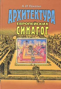 Arkhitektura evropeĭskikh sinagog