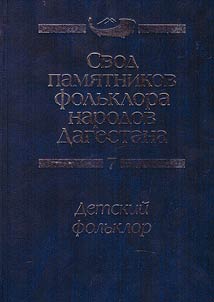 Свод памятников фольклора народов Дагестана. В 20-ти томах