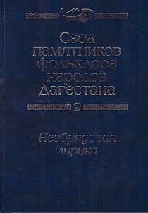 Свод памятников фольклора народов Дагестана. В 20-ти томах