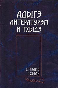 Адыгэ литературэм и тхыдэ