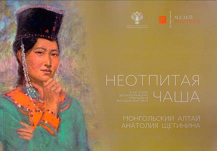 Neotpitai︠a︡ chasha. Mongolʹskiĭ Altaĭ Anatolii︠a︡ Shchetinina