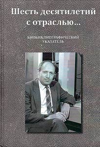 Six decades with the industry... Main stages of scientific, pedagogical and international work of Eduard L. Akim, Doctor of Engineering