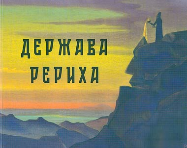 Roerich's state