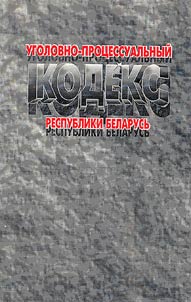 Ugolovno-prot︠s︡essualʹnyĭ kodeks Respubliki Belarusʹ