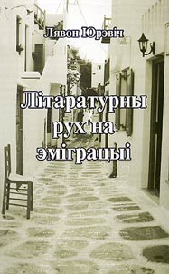 Лiтаратурны рух на эмiграцыi