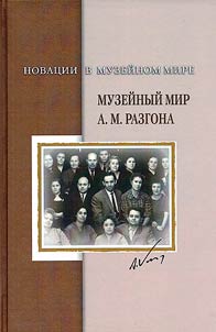Novat︠s︡ii v muzeĭnom mire. Muzeĭnyĭ mir A.M. Razgona