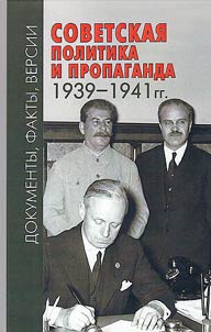 Sovetskai︠a︡ politika i propaganda 1939–1941 gg.