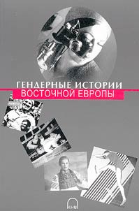 Gender Stories in Eastern Europe