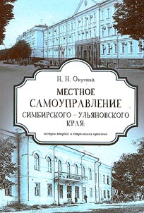 Local governance of the Simbirsk-Ulyanovsk Territory: background and modern practice