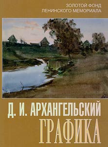 Dmitriĭ Ivanovich Arkhangelʹskiĭ. Grafika