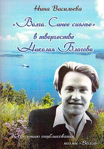 "Волга. Синее сиянье" в творчестве Николая Благова