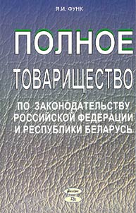 Polnoe tovarishchestvo po zakonodatelʹstvu Rossiĭskoĭ Federat︠s︡ii i Respubliki Belarusʹ