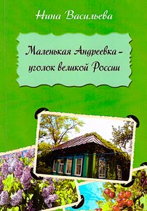 Маленькая Андреевка – уголок великой России