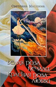 Belai︠a︡ roza pechali, krasnai︠a︡ roza li︠u︡bvi