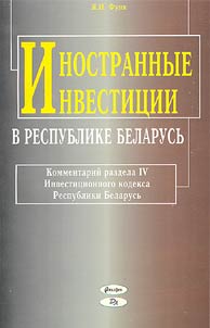 Inostrannye investit︠s︡ii v Respublike Belarusʹ