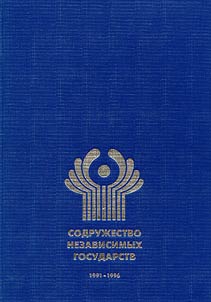 Sodruz︠h︡estvo Nezavisimykh Gosudarstv 1991-1996