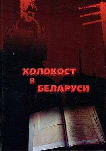 Kholokost v Belarusi. 1941-1944