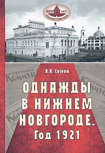 Odnaz︠h︡dy v Niz︠h︡nem Novgorode. God 1921...