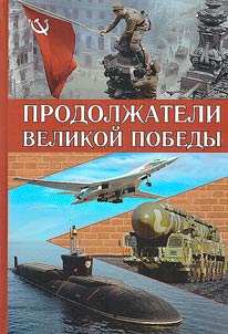 Prodolz︠h︡ateli Velikoĭ Pobedy