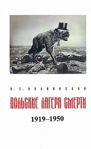 Польские лагеря смерти. 1919-1950