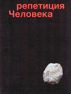 Repetit︠s︡ii︠a︡ Cheloveka