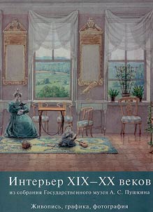Interʹer XIX-XX vekov iz sobranii︠a︡ Gosudarstvennogo muzei︠a︡ A.S. Pushkina