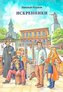 Искренники