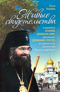 Living testimonies of St. John of Shanghai, Hieromonk Seraphim (Rose) and the ascetics of piety of the Russian diaspora