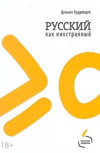 Russkiĭ kak inostrannyĭ