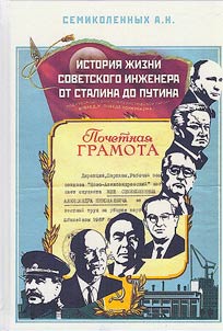 Istorii︠a︡ z︠h︡izni sovetskogo inz︠h︡enera ot Stalina do Putina