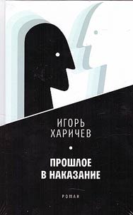 Прошлое в наказание