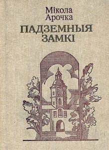 Падземныя замкi