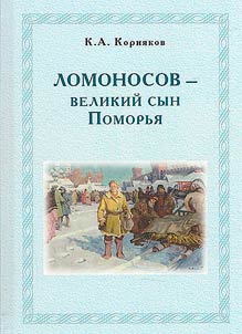 Lomonosov - the great son of Pomorie