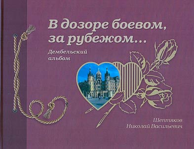 V dozore boevom, za rubez︠h︡om...: dembelʹskiĭ alʹbom