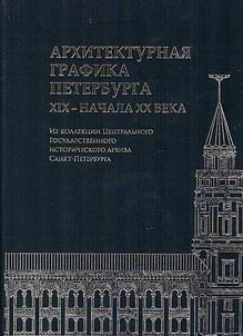 Архитектурная графика Петербурга XIX – начала XX века
