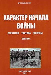 The nature of the beginning of the war. Strategy, tactics, resources