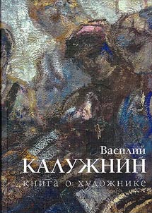 Vasiliĭ Kaluz︠h︡nin