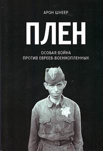 Captivity. Special war against Jewish prisoners of war