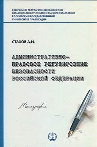 Administrativno-pravovoe regulirovanie bezopasnosti v Rossiĭskoĭ Federat︠s︡ii