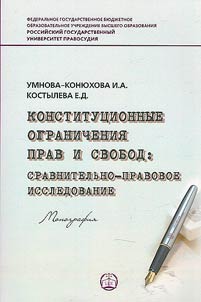 Konstitut︠s︡ionnye ogranichenii︠a︡ prav i svobod: sravnitelʹno-pravovoe issledovanie resheniĭ Konstitut︠s︡ionnogo Suda RF, Verkhovnogo Suda RF i ESPCh
