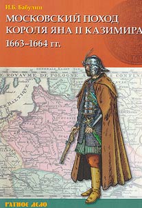 Moskovskiĭ pokhod koroli︠a︡ I︠A︡na II Kazimira. 1663–1664 gg.