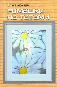 Daisies on the tatami