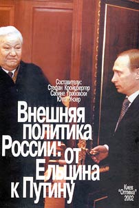 Russian Foreign Policy: from Yel'tsin to Putin