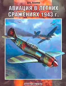 Авиация в летних сражениях 1943 г.