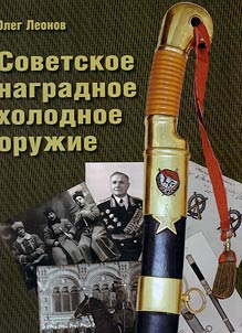 Sovetskoe nagradnoe kholodnoe oruz︠h︡ie