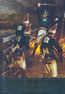 The Patriotic War of 1812