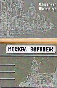 Moskva - Voronez︠h︡. Razroznennye zarisovki iz provint︠s︡ialʹnoĭ i stolichnoĭ z︠h︡izni, otnosi︠a︡shchiesi︠a︡ k vremenam perezrevshego zastoi︠a︡ i ne sozrevsheĭ perestroĭki