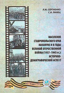 The population of the Stavropol territory on the eve and during the Great Patriotic War (1937-1945): historical and demographic aspect